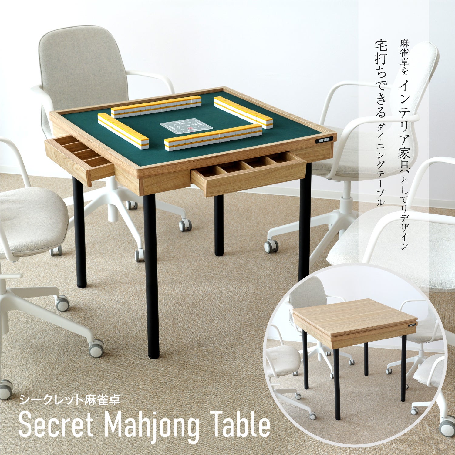 自宅をこっそり雀荘に】見た目はテーブル。機能は雀卓。その名は
