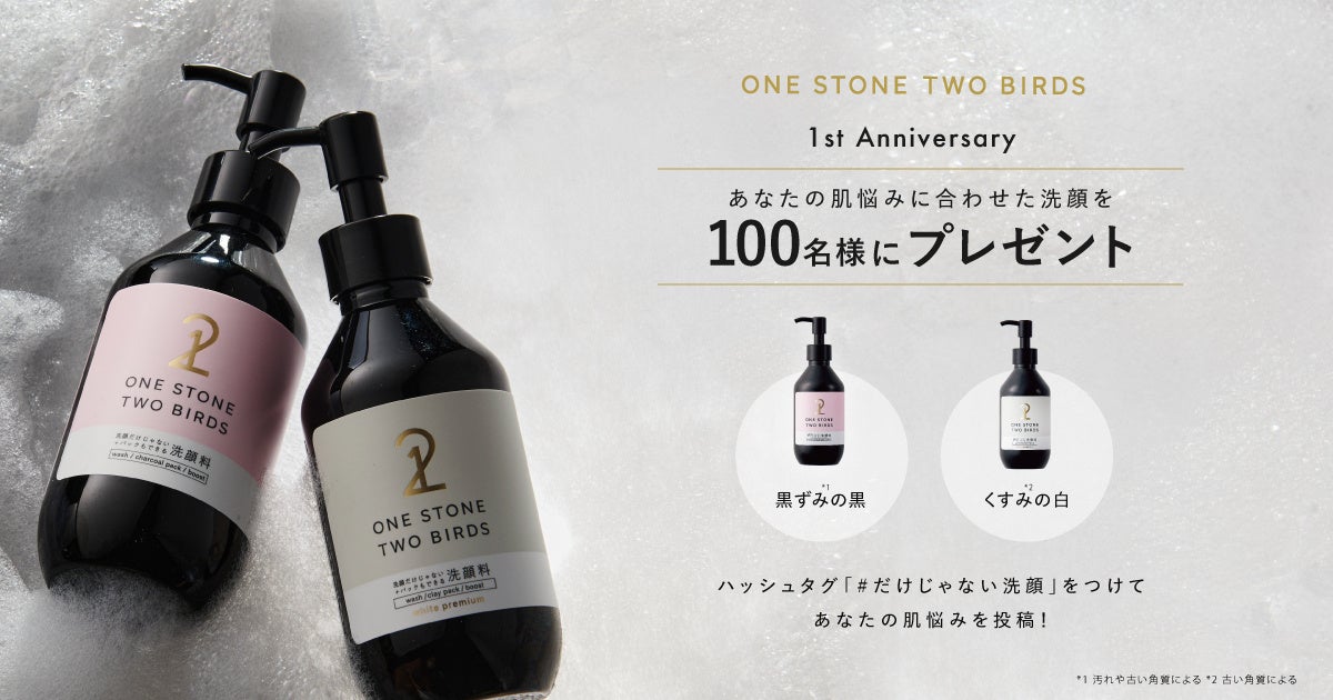 黒ずみ*¹orくすみ*²？あなたの肌悩みに合わせた洗顔料をプレゼント