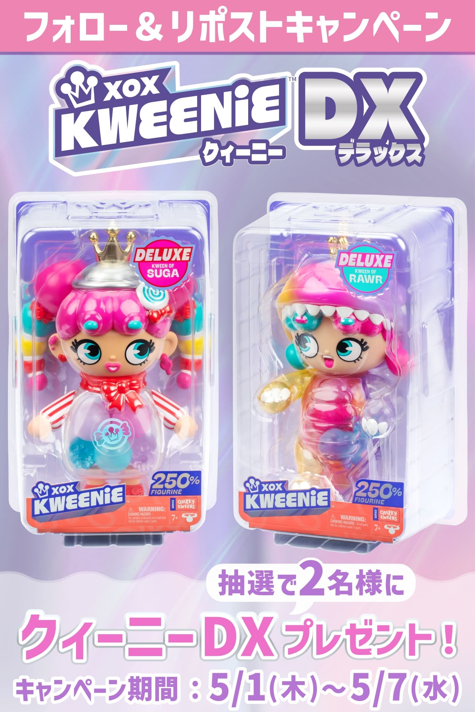 GWプレゼントキャンペーン】フィギュア「XOX KWEENIE（クィーニー