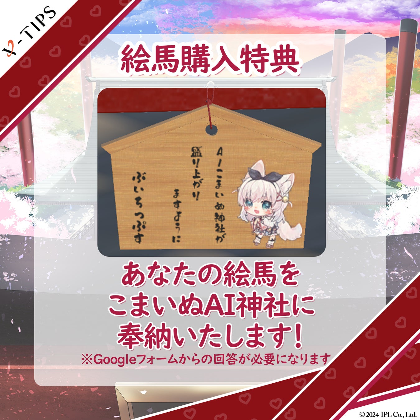 V-TIPS初のライブコマースイベント「こんりゅう！こまいぬAI神社 限定