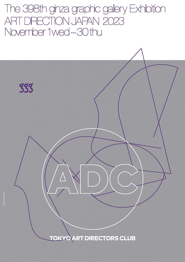 日本のアートディレクション展【ギンザ・グラフィック・ギャラリー】に