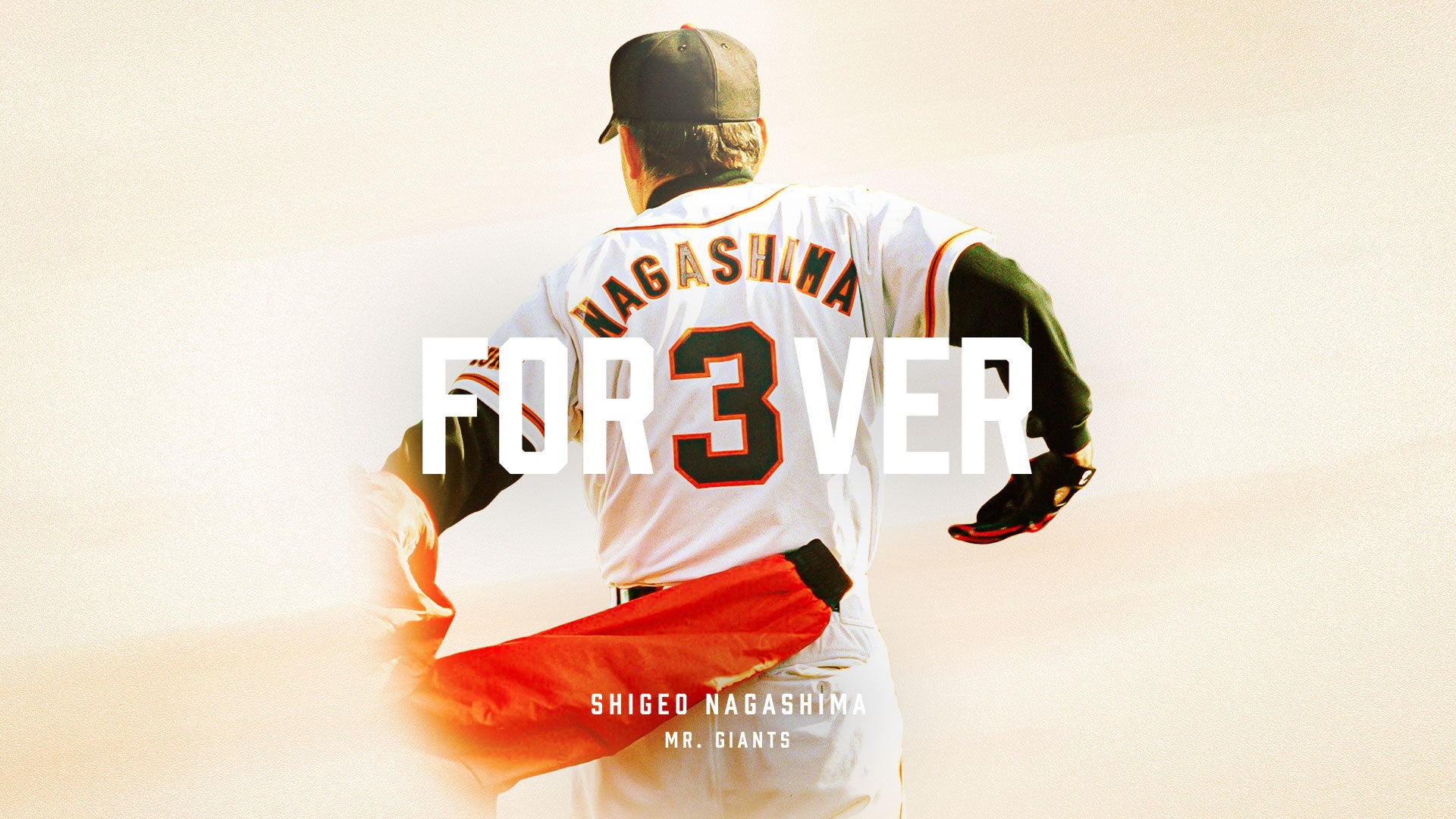 ミスタージャイアンツ 長嶋茂雄 お別れの会」11/21(金)午前10時30