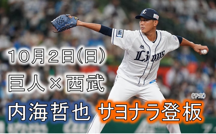 今季限りで現役引退・西武内海投手が登板予定のイースタン・リーグ最終