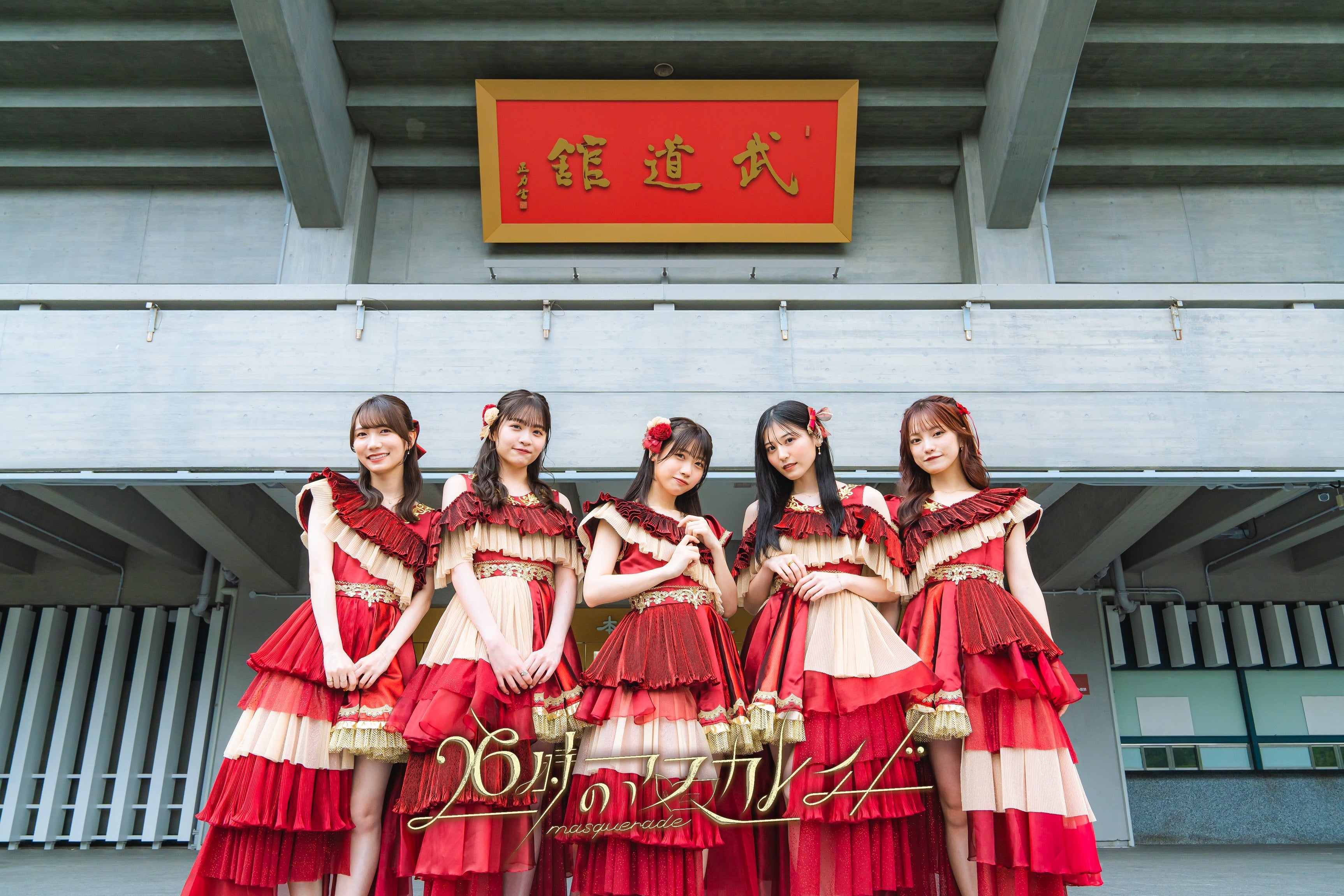 日テレプラスにて「26時のマスカレイド」の武道館公演を9月14日(水)18