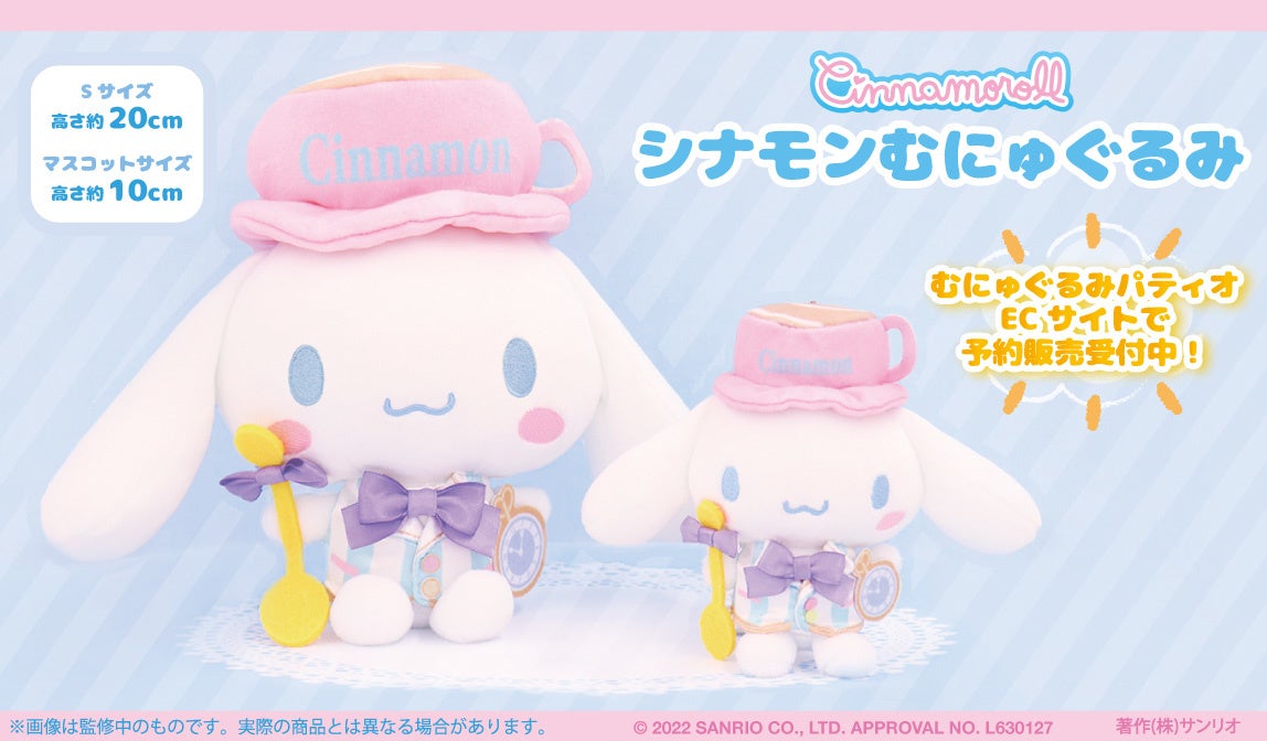 むにゅむにゅで気持ちいい～！シナモンのむにゅぐるみが新登場☆4/8
