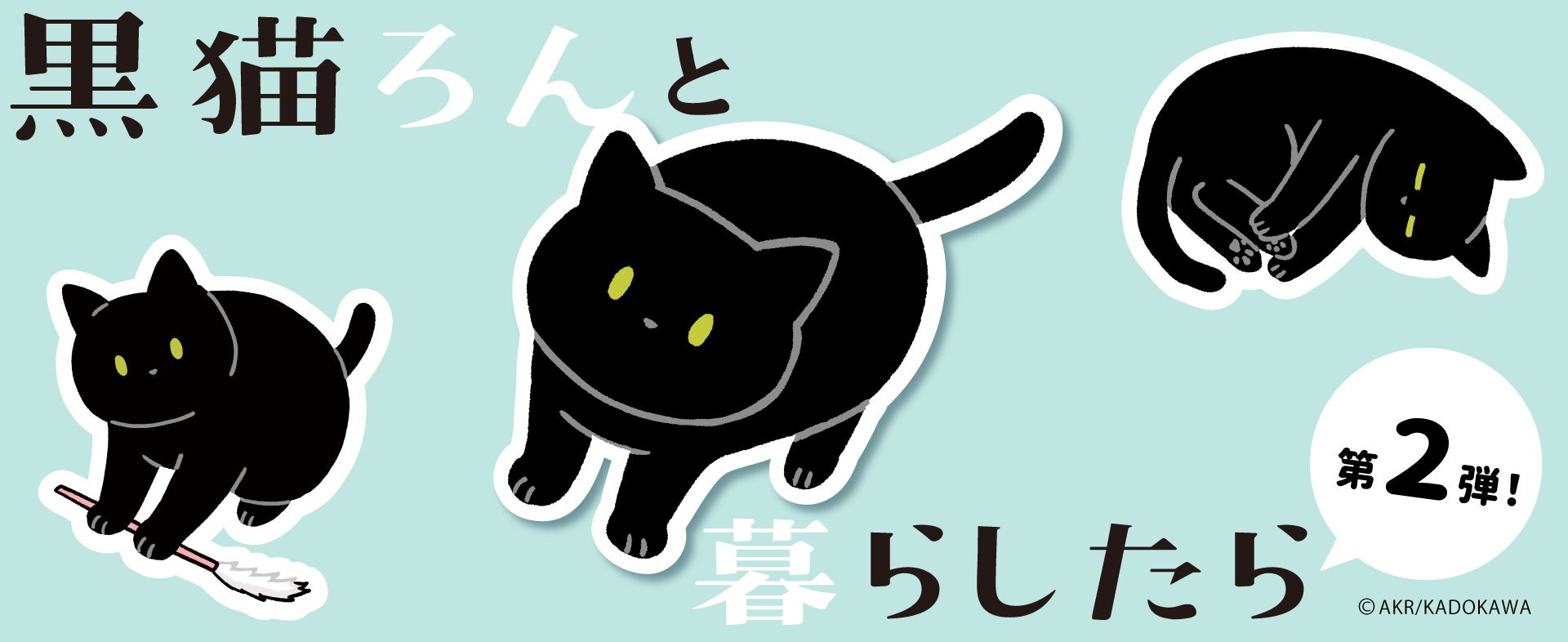コミックエッセイ3巻発売即重版、注目のクリエイターAKRが描く「黒猫ろ