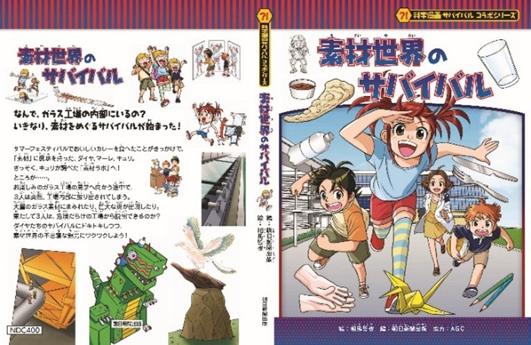 科学漫画サバイバル」が企業とのコラボシリーズ第一弾を発行 | 株式