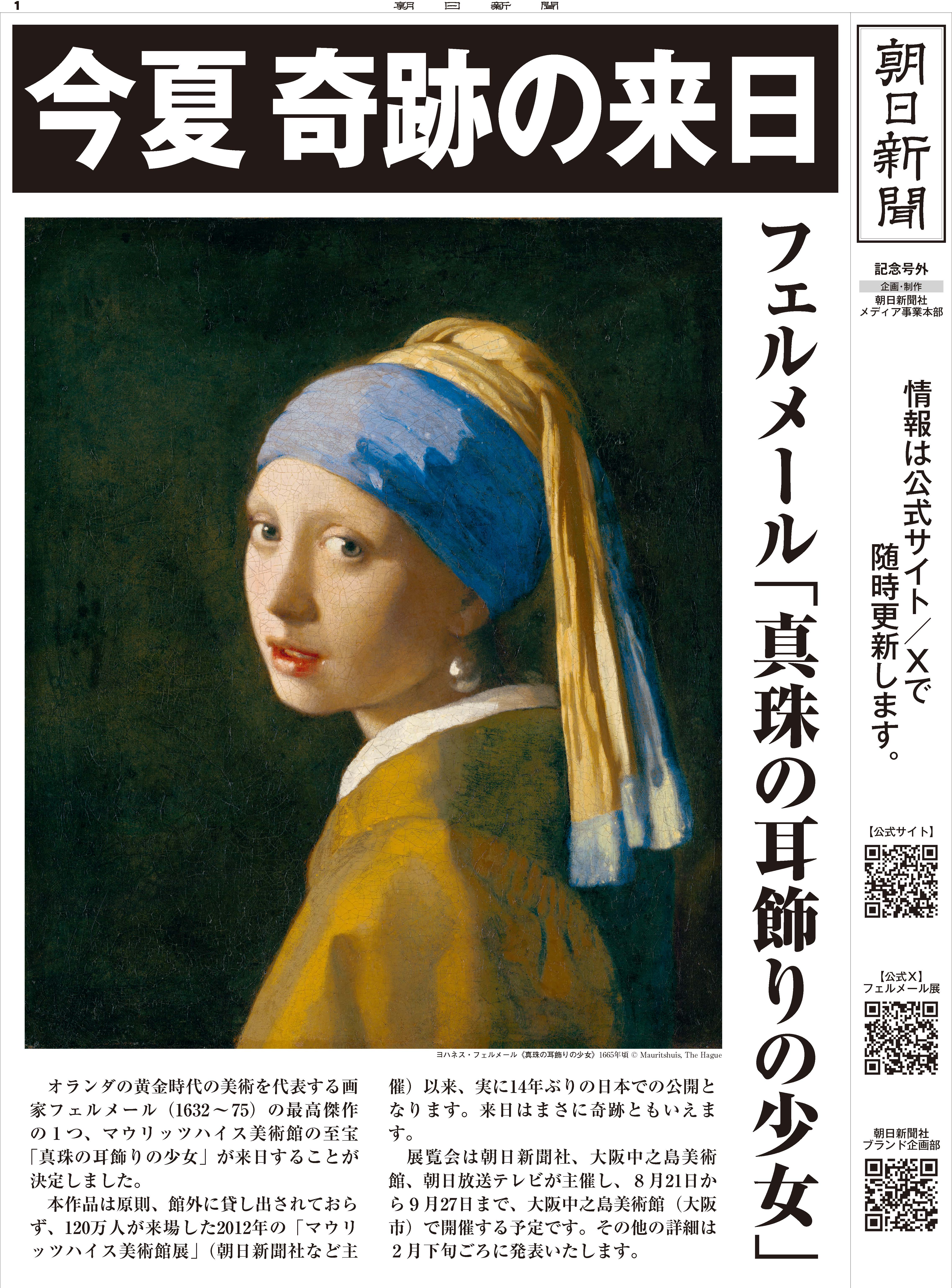 真珠の耳飾りの少女」が奇跡の来日へ フェルメールの傑作 | 株式会社