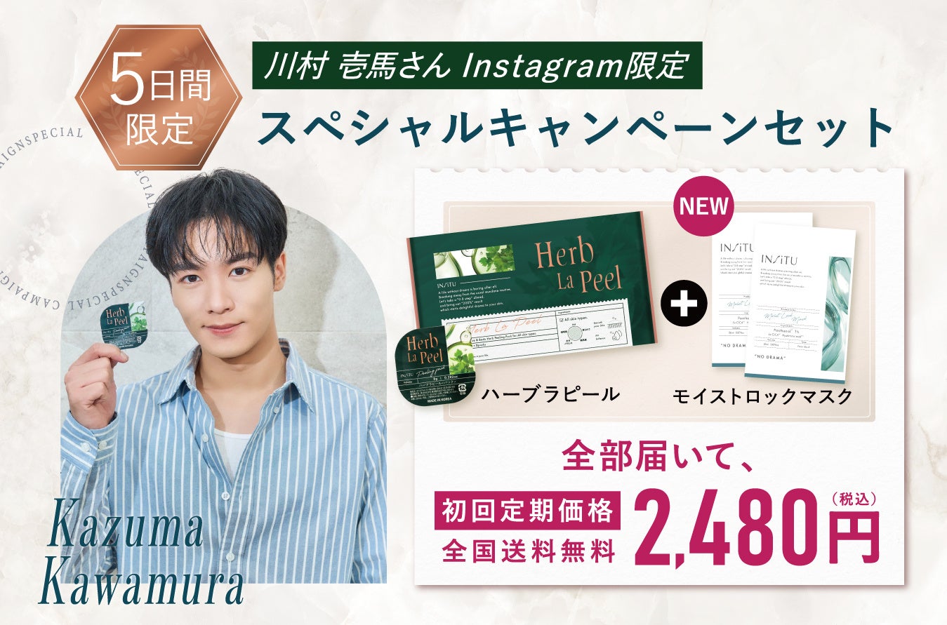 川村壱馬さん（THE RAMPAGE）が、話題の自宅用ハーブピーリング