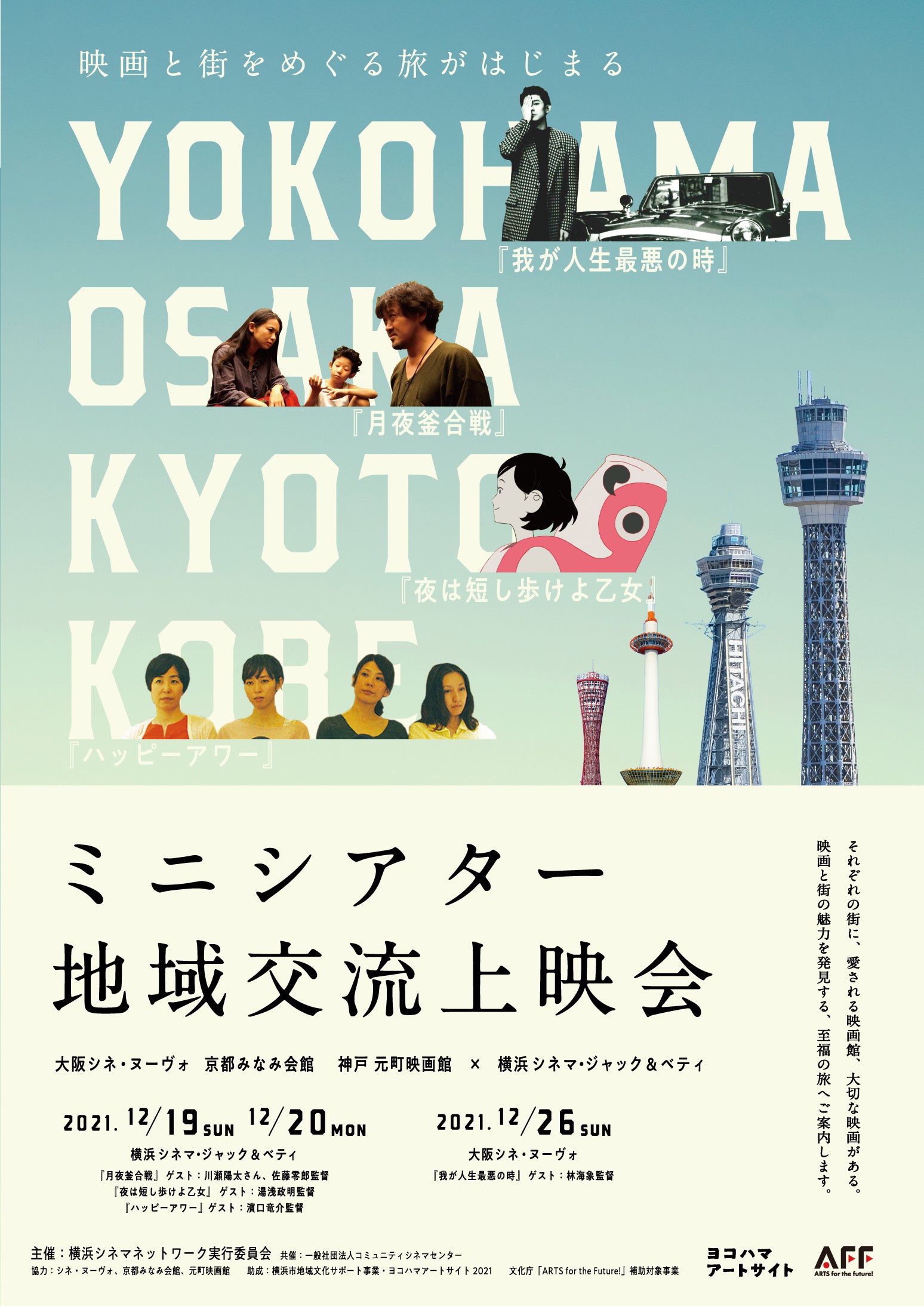 濱口竜介、湯浅政明、林海象、佐藤零郎監督がミニシアターの魅力を語る