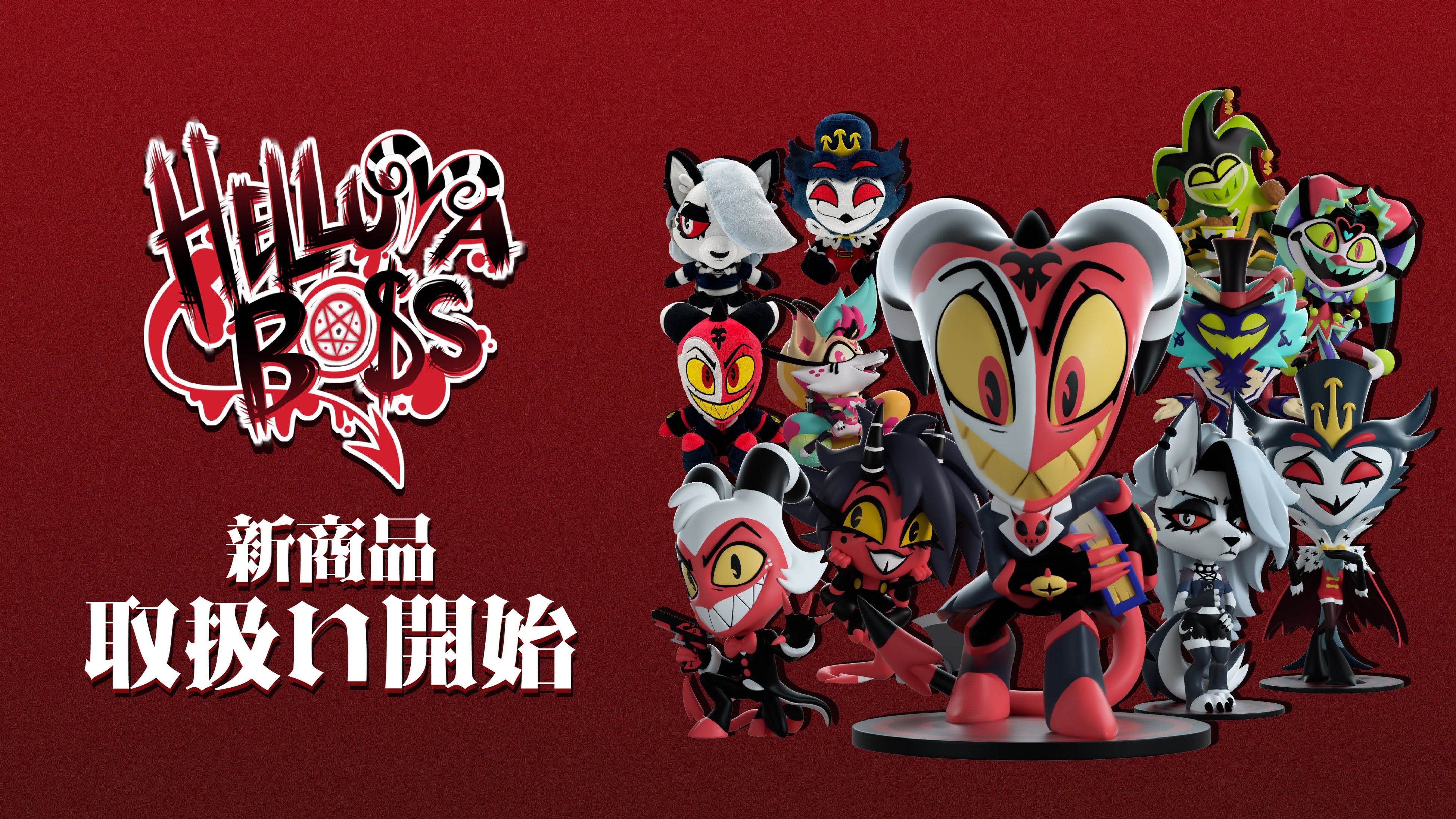 ヘルヴァ・ボス』フィギュア＆ぬいぐるみが堂々の日本上陸！待望の先行