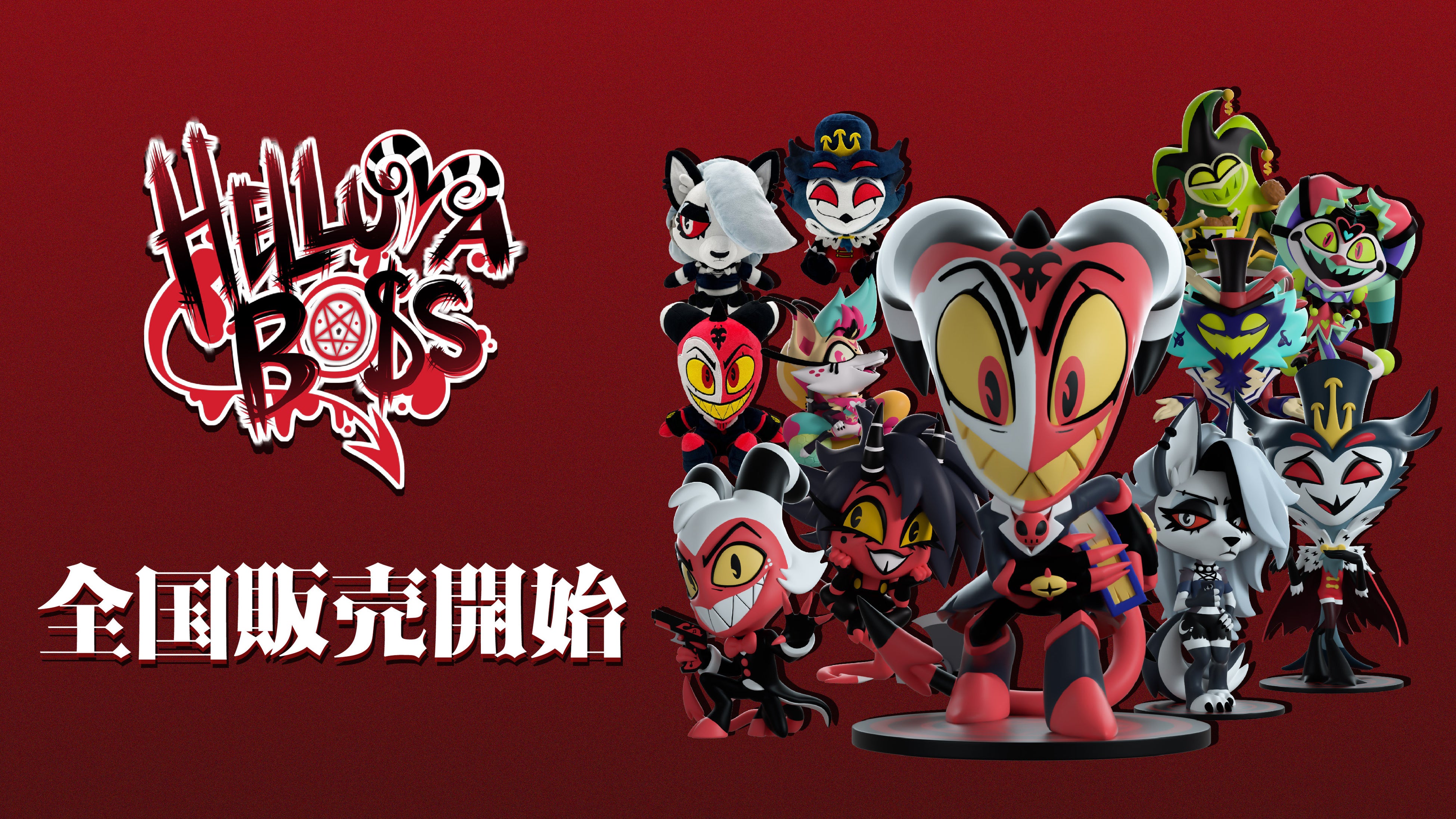 ヘルヴァ・ボス』公式グッズの全国展開が決定。2025年2月13日（木