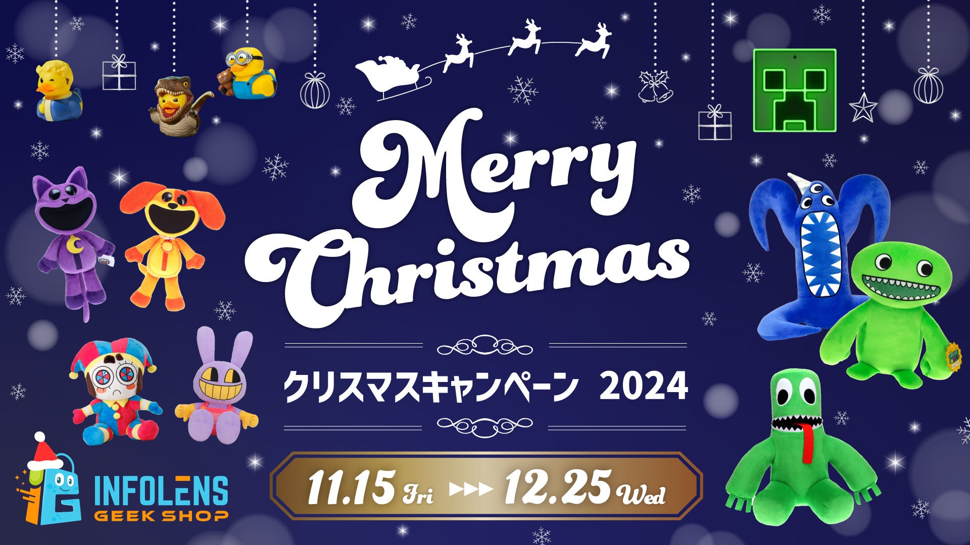 INFOLENS GEEK SHOP」クリスマスキャンペーン2024開催︕ | インフォ