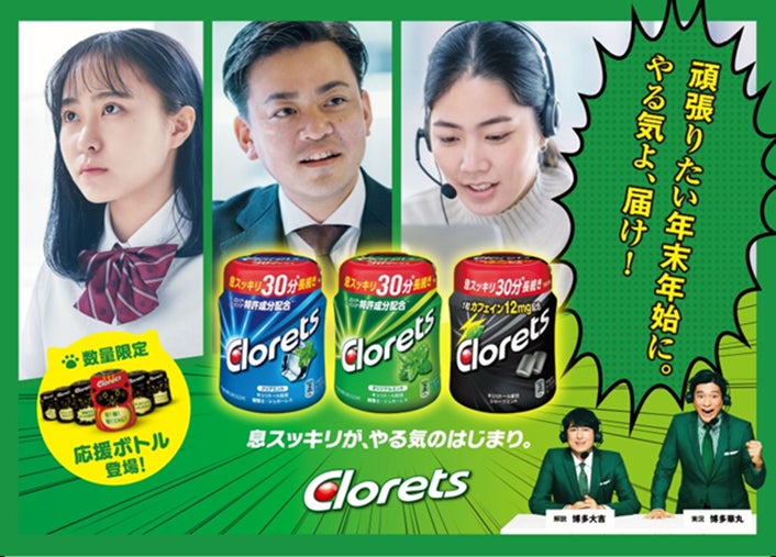 クロレッツXP ミントアソート応援ボトル」 11月20日（月）より新発売