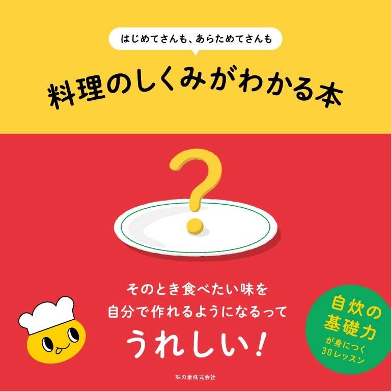 味の素㈱ 初の「料理のまなび本」が登場。『はじめてさんも