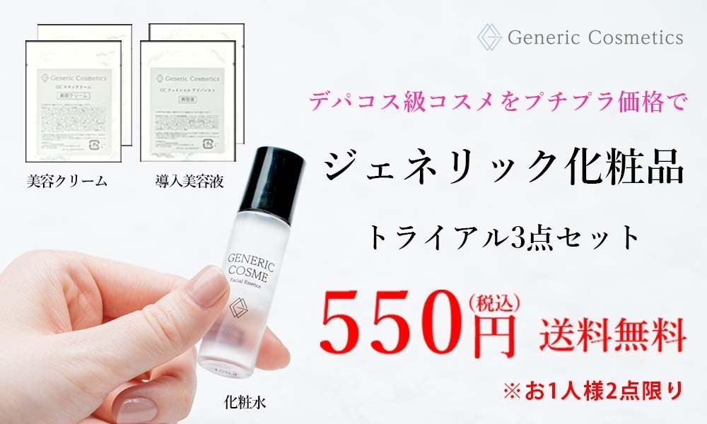 日本初のジェネリック化粧品】待望のスキンケアトライアルセットを販売