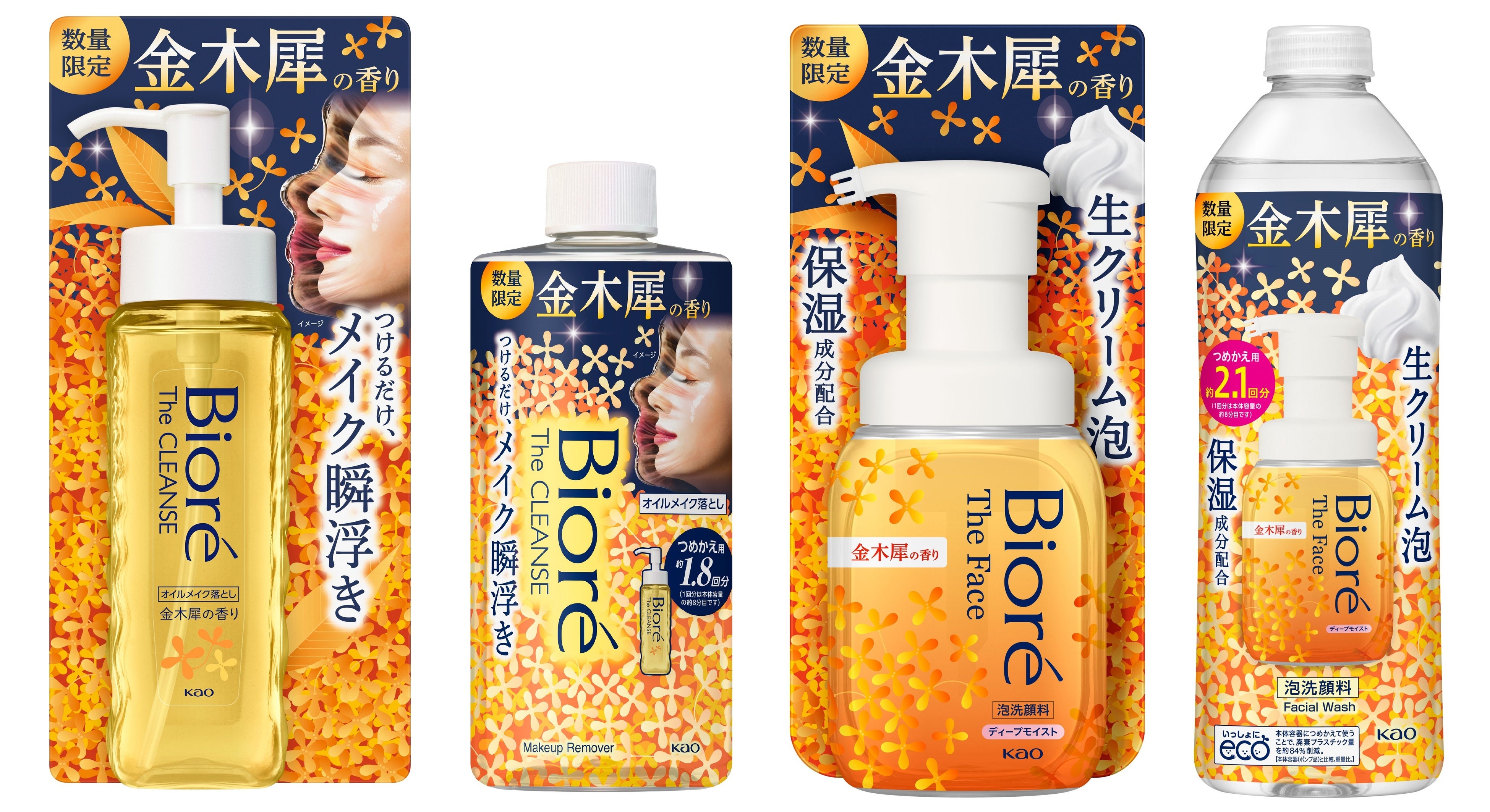 今年もビオレから「金木犀の香り」のメイク落とし・洗顔料が数量限定で