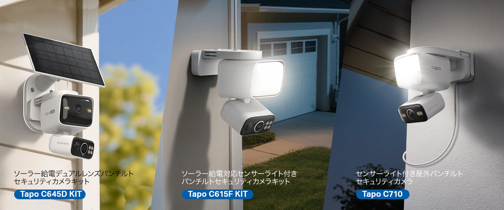 Tapo初の機能が満載》住宅防犯ニーズに応えるTapo屋外向けセキュリティ