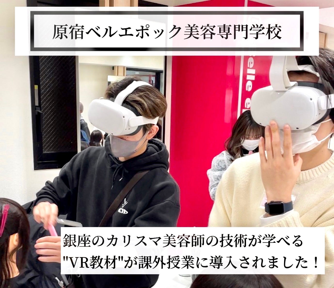 VRを活用した美容学校の教育改革】原宿ベルエポック美容専門学校の課外