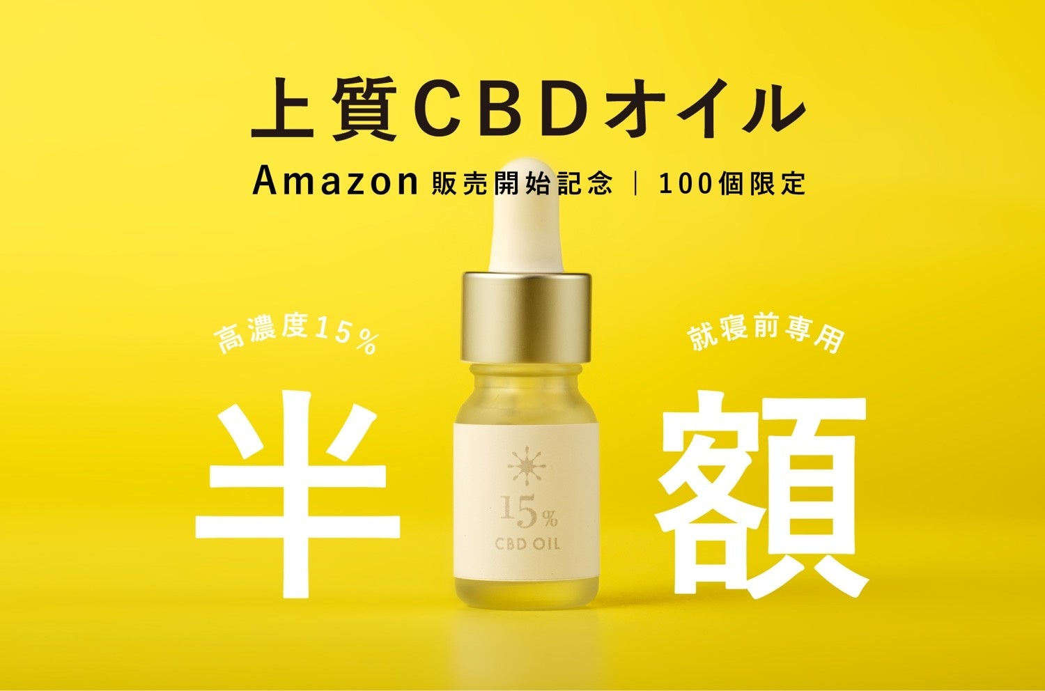 数量限定50%OFF】Amazon限定！就寝前専用の上質CBDオイルを半額で