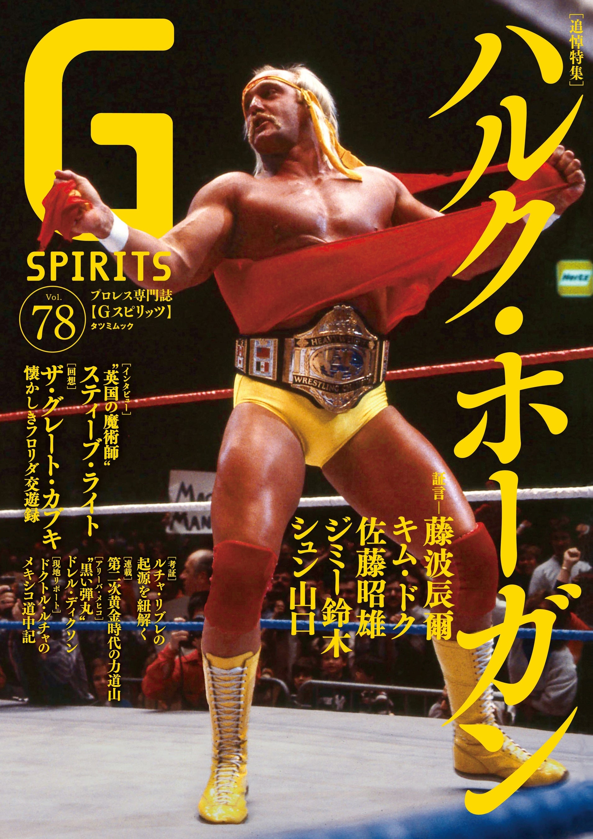 ハルク・ホーガン追悼特集のプロレス専門誌『Gスピリッツ』vol.78は12