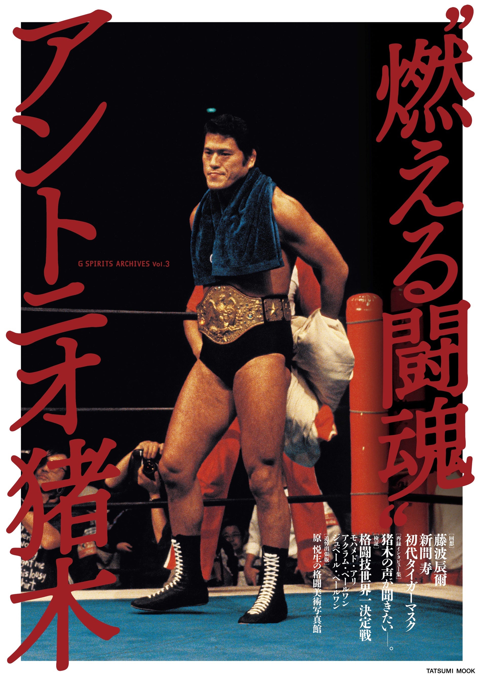 アントニオ猪木追悼特集のプロレス専門誌『Gスピリッツvol.66』は12月