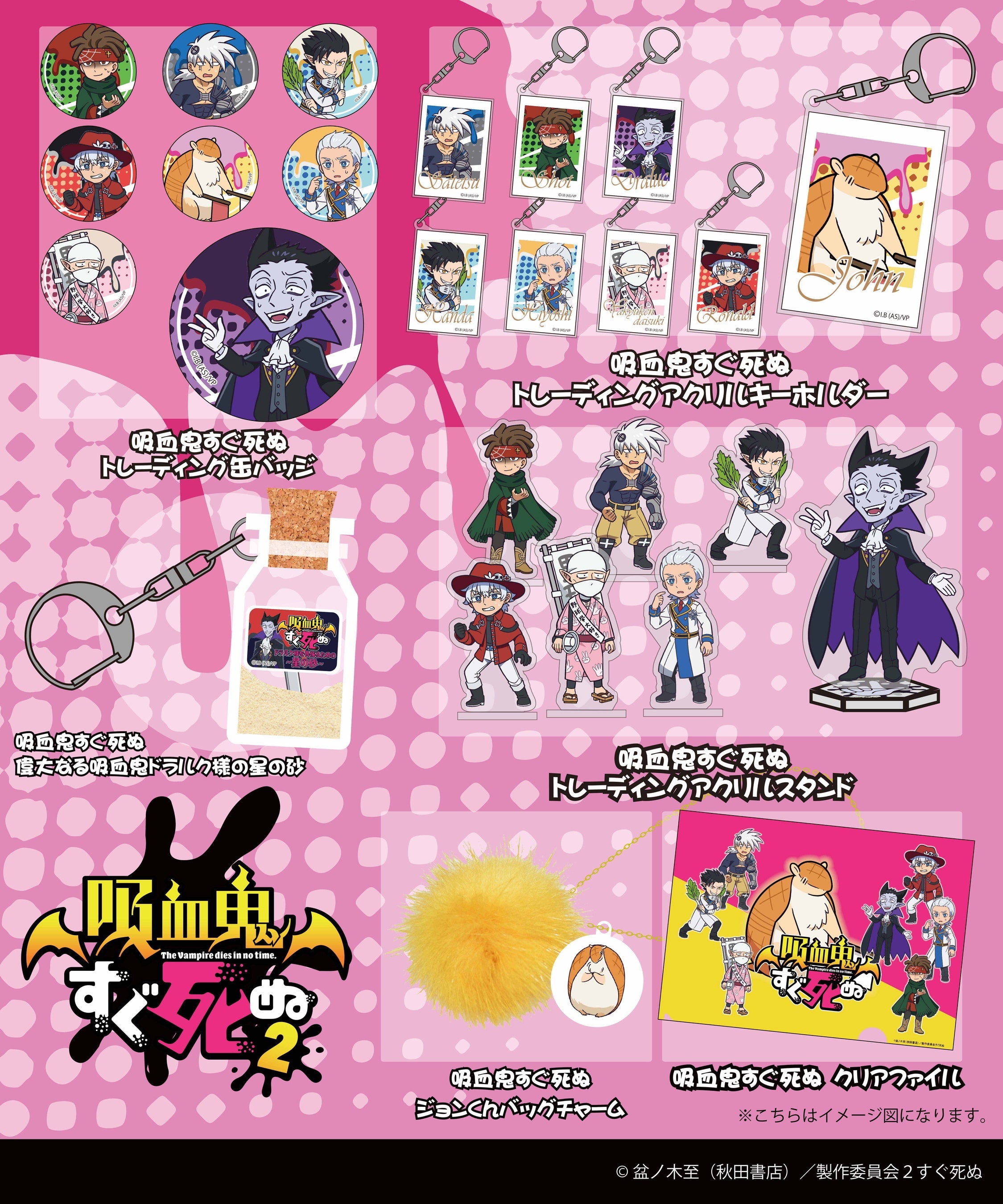 TVアニメ『吸血鬼すぐ死ぬ2』のアクリルスタンドやアクリル