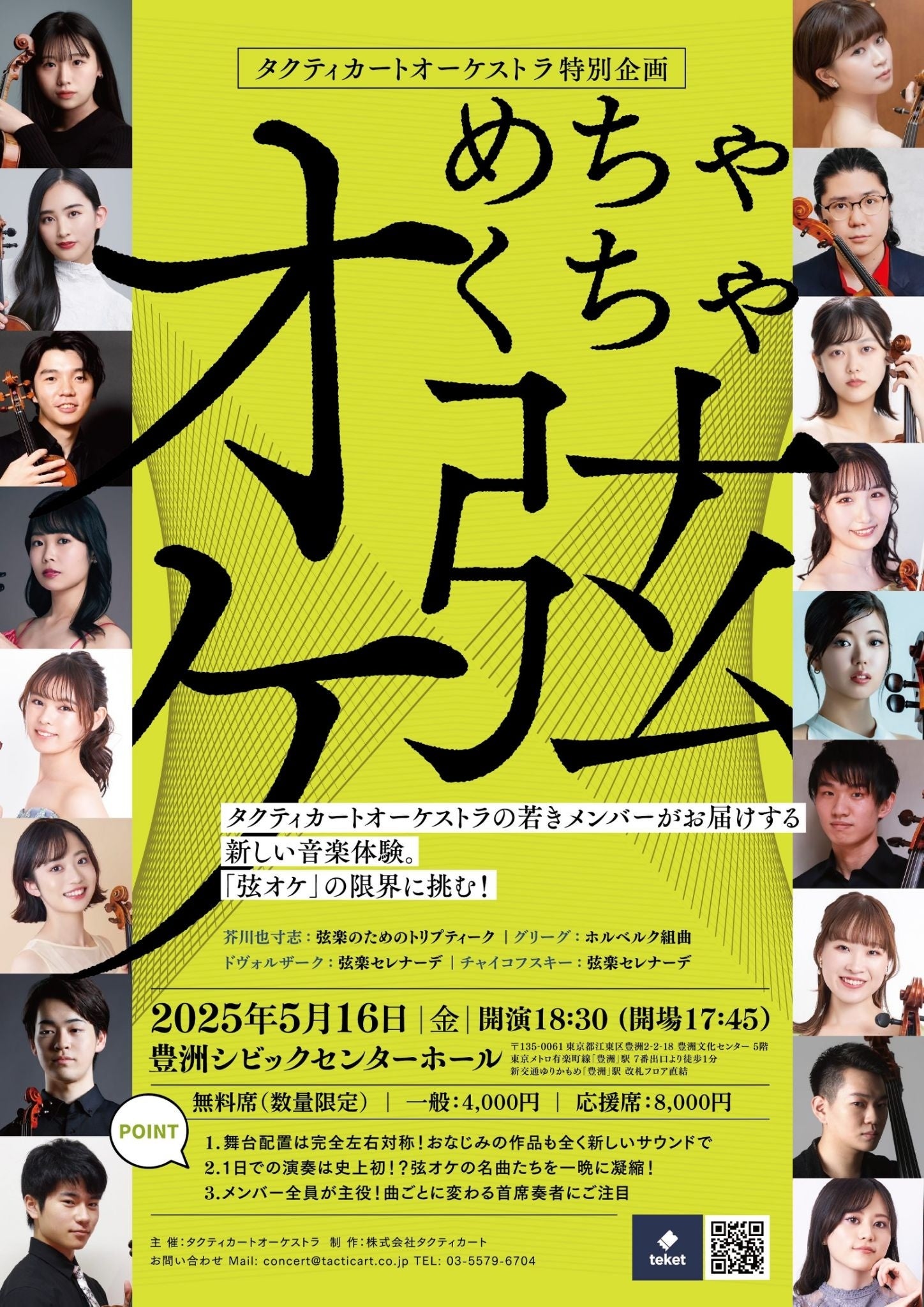 弦楽器の魅力を一夜に凝縮！タクティカートオーケストラメンバーによる