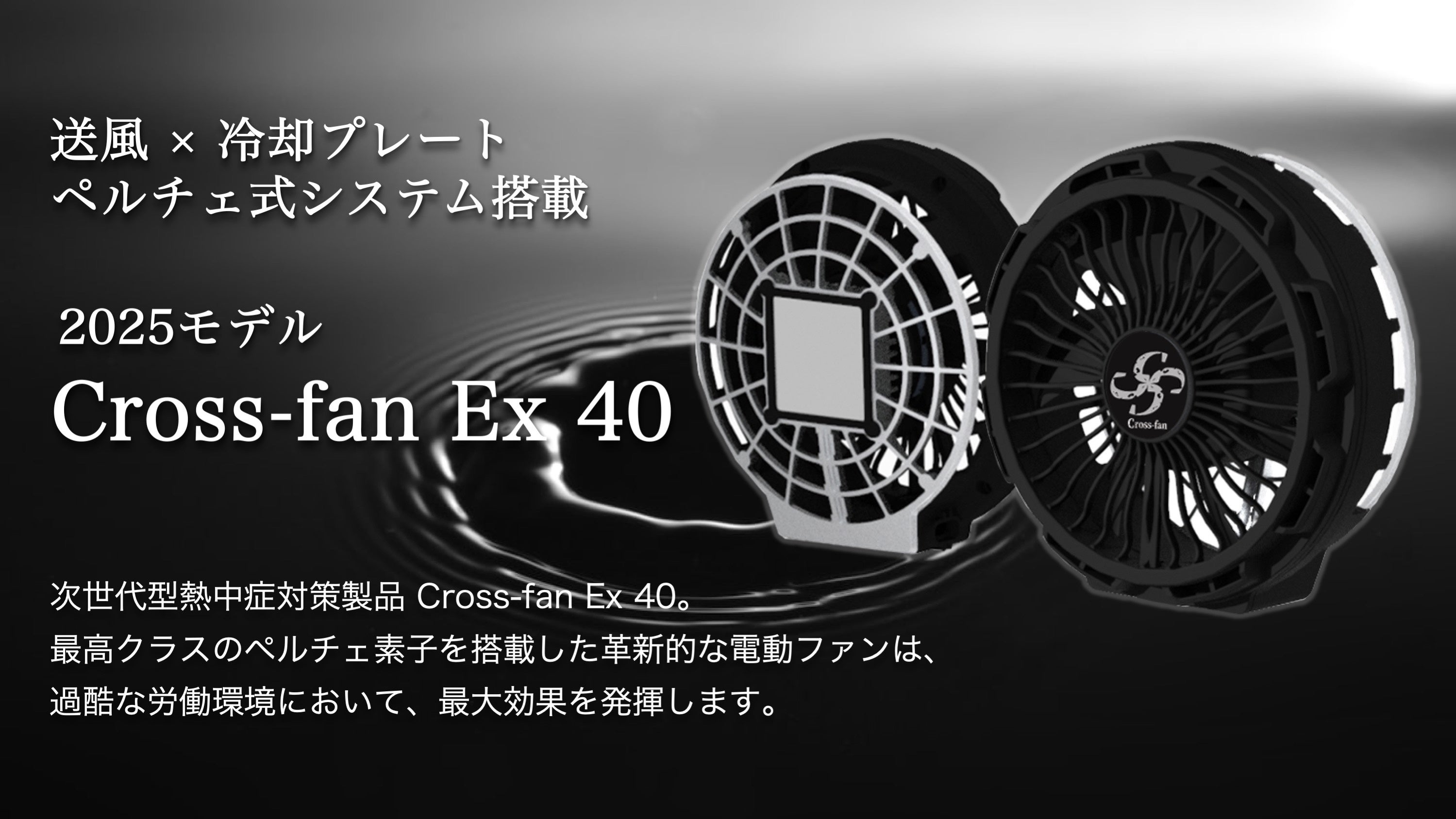 大風量×高性能ペルチェ式冷却プレート】ペルチェ一体型冷却ファンの新