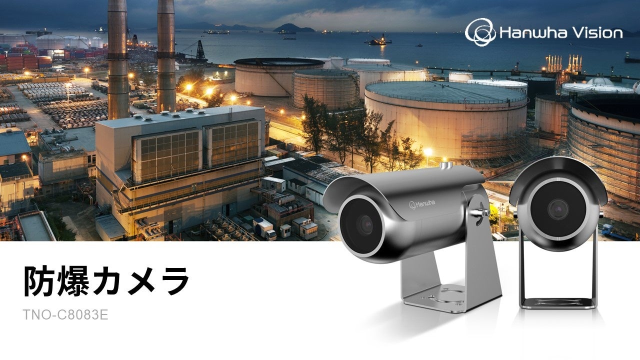 ハンファジャパン、日本防爆認証（JPEx）取得の防爆カメラを発売