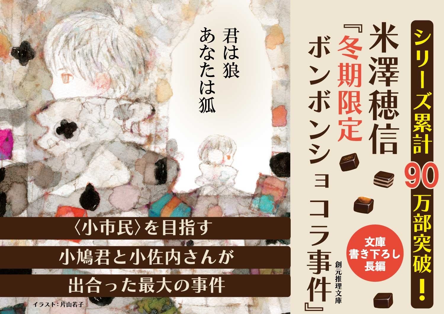 累計90万部突破！米澤穂信の大人気学園ミステリ〈小市民〉シリーズ最