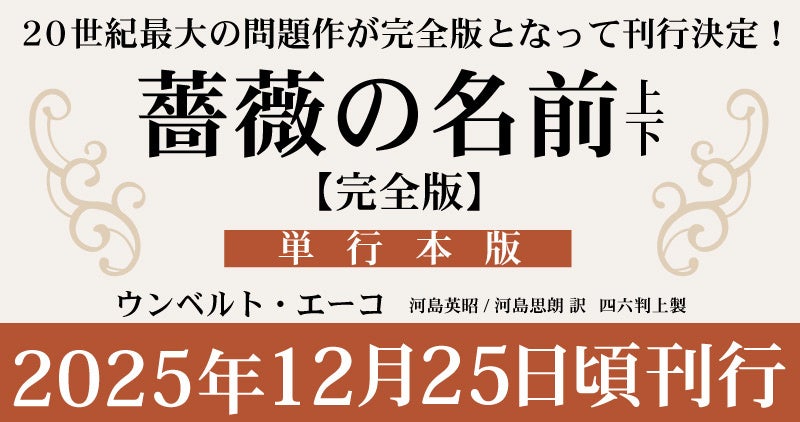 ウンベルト・エーコ『薔薇の名前［完全版］』の初回出荷分限定・特別
