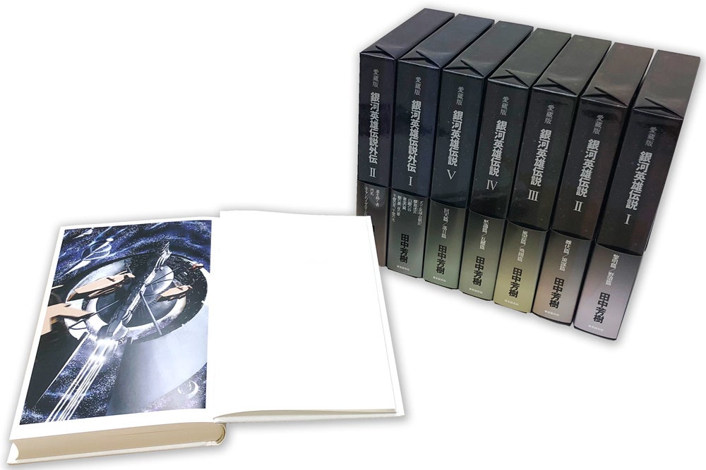 銀河英雄伝説》刊行40周年記念！田中芳樹『愛蔵版 銀河英雄伝説』全7集