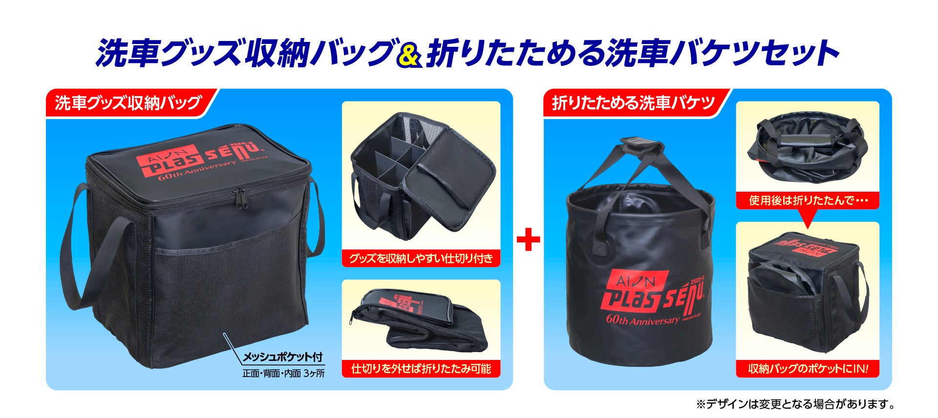 60周年記念プラスセーヌロゴ入り「洗車グッズ収納バッグ」と