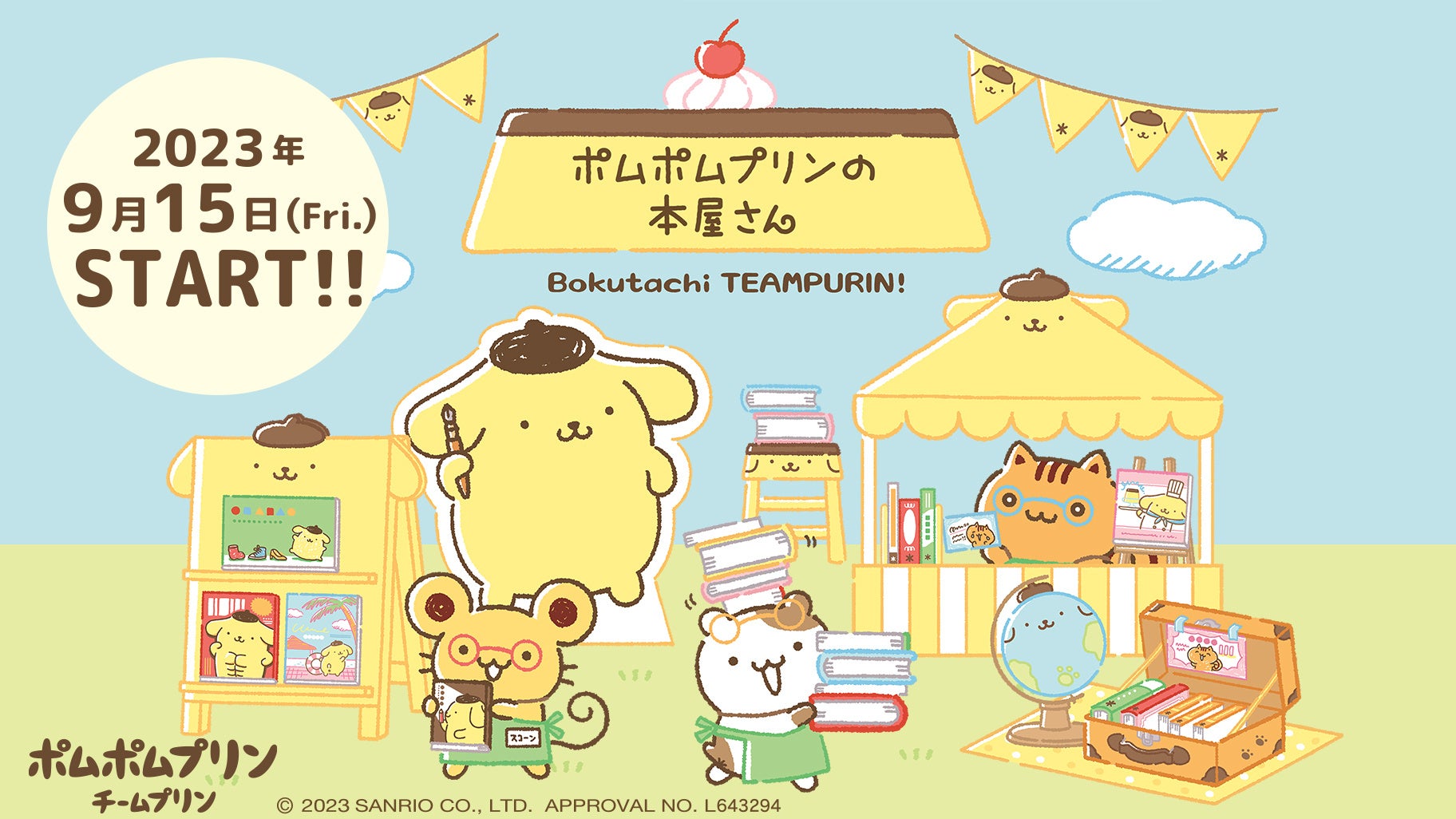 チームプリンのコミックス発売記念！ポムポムプリンとお友だちの