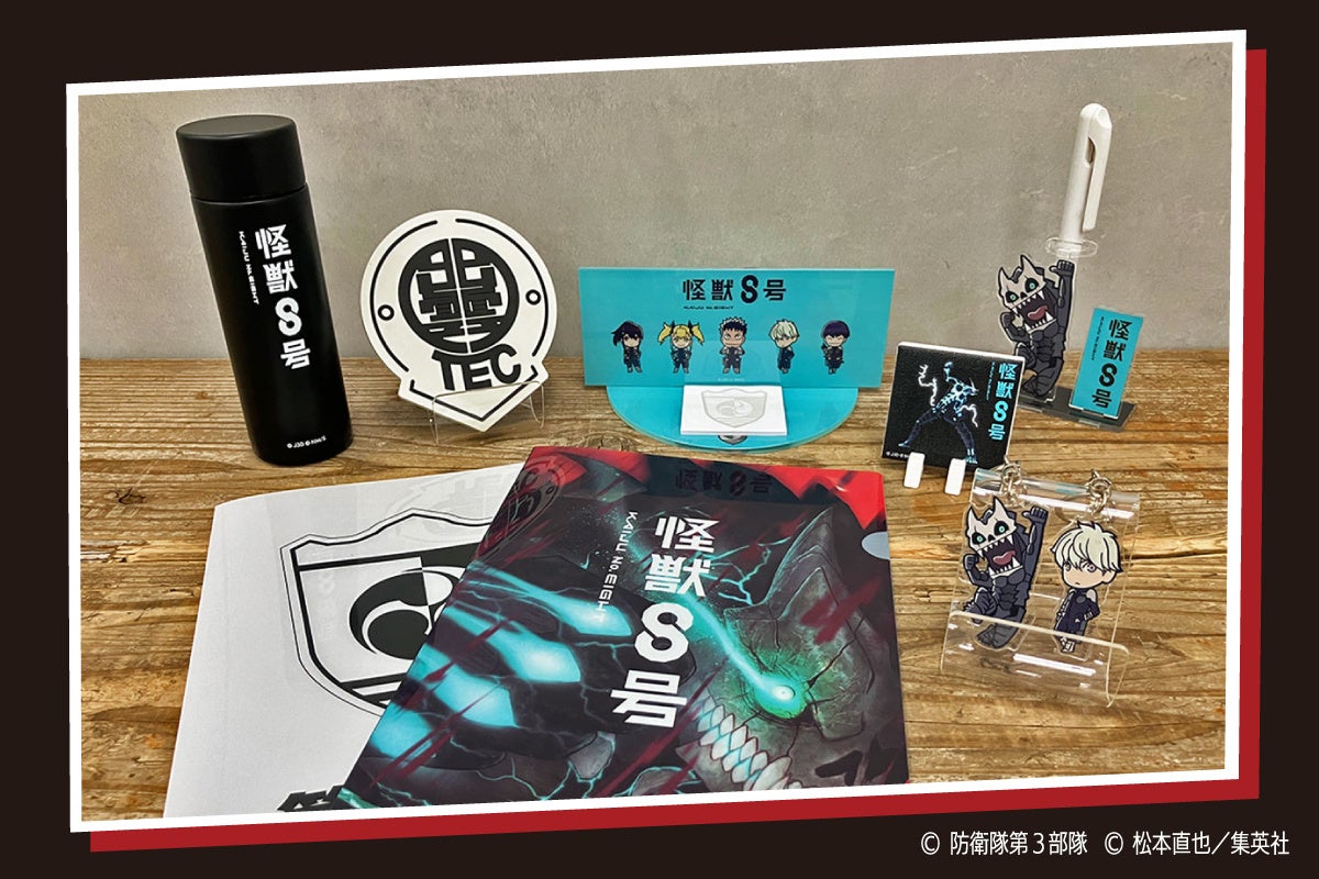 アニメ化記念！】『怪獣8号』書店限定グッズの販売が決定！ | 株式