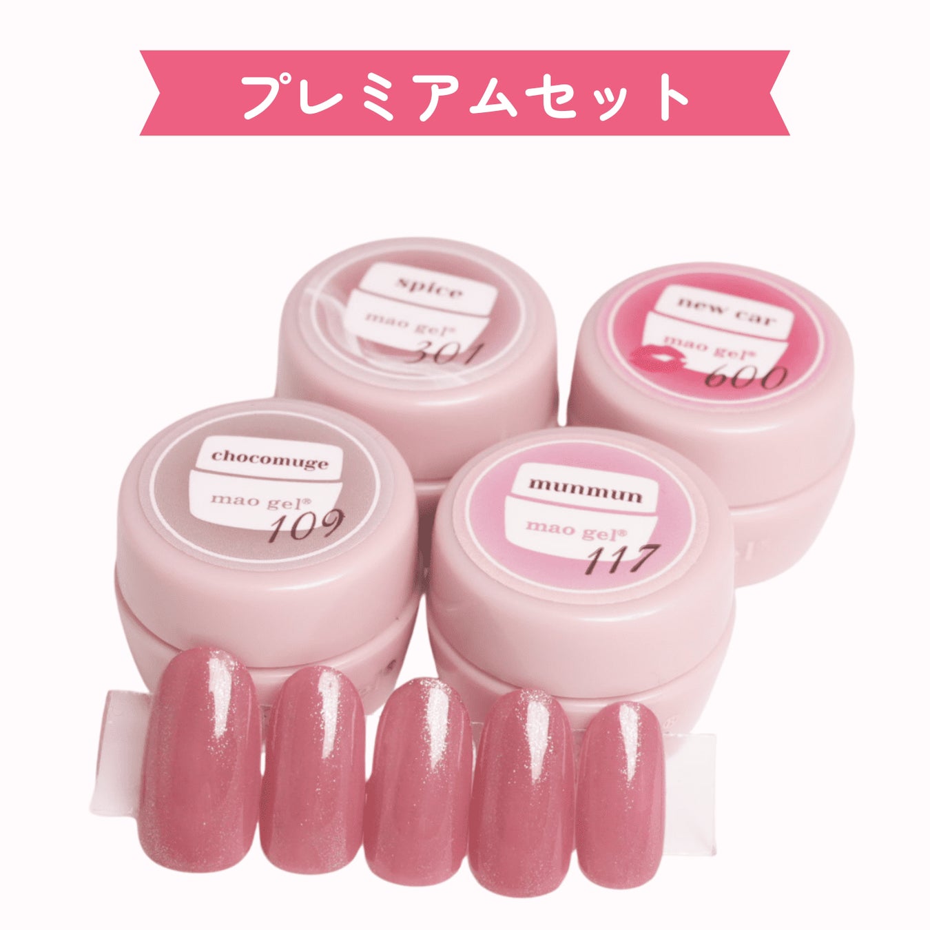 シンプルなのに、きれいが際立つ。」mao gel“ワンカラー”デザイン