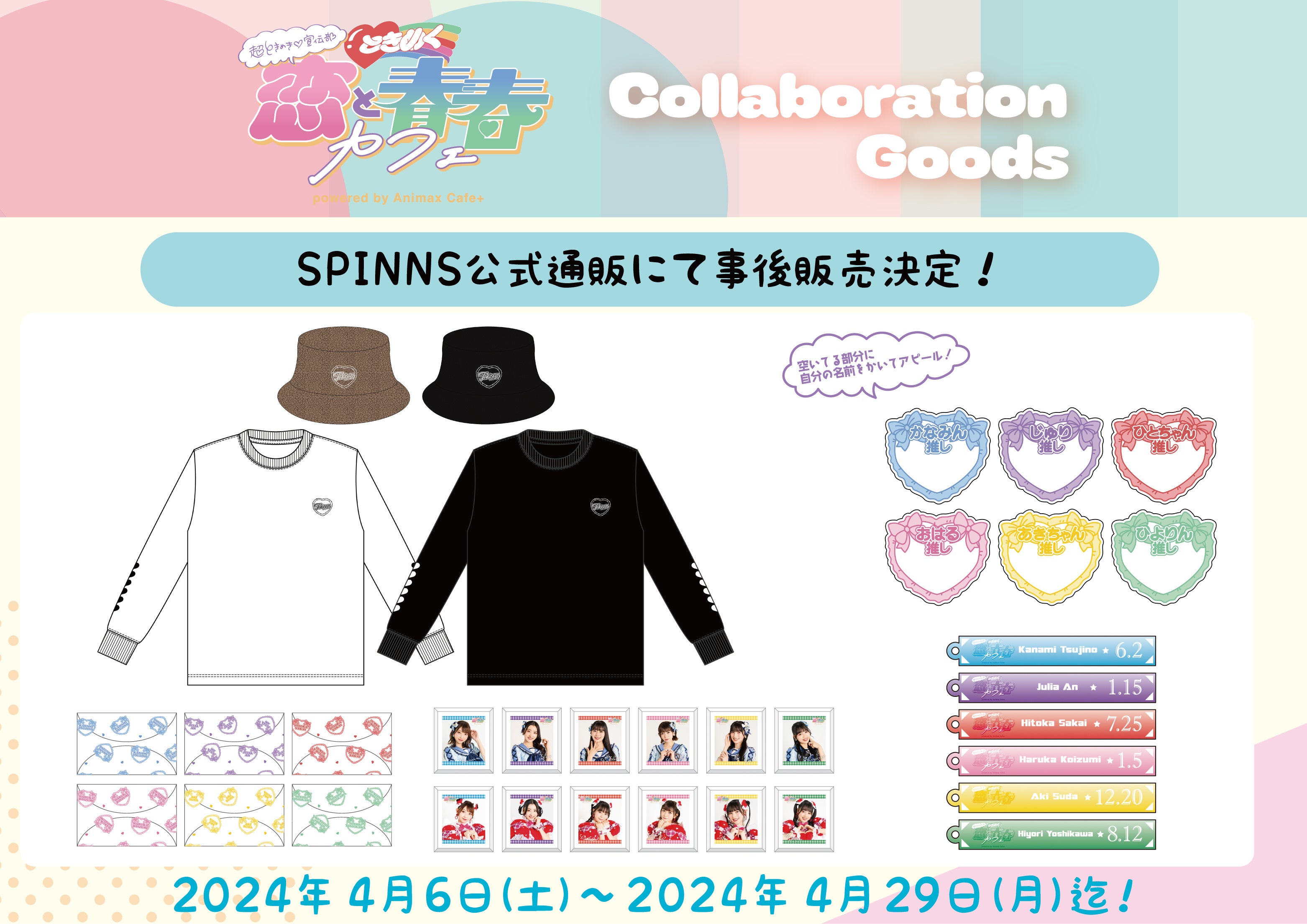 スターダスト所属の6人組アイドル『超ときめき♡宣伝部』のコラボ