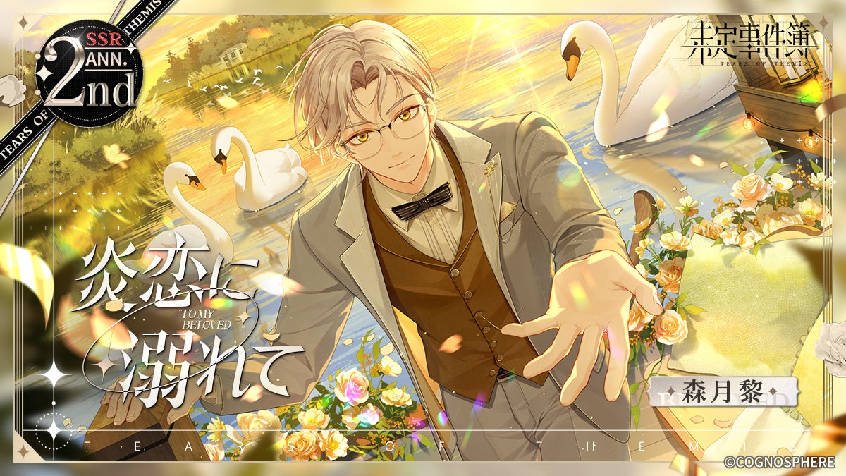 未定事件簿』、7月13日より2周年イベント『約束の日』新ステージ公開