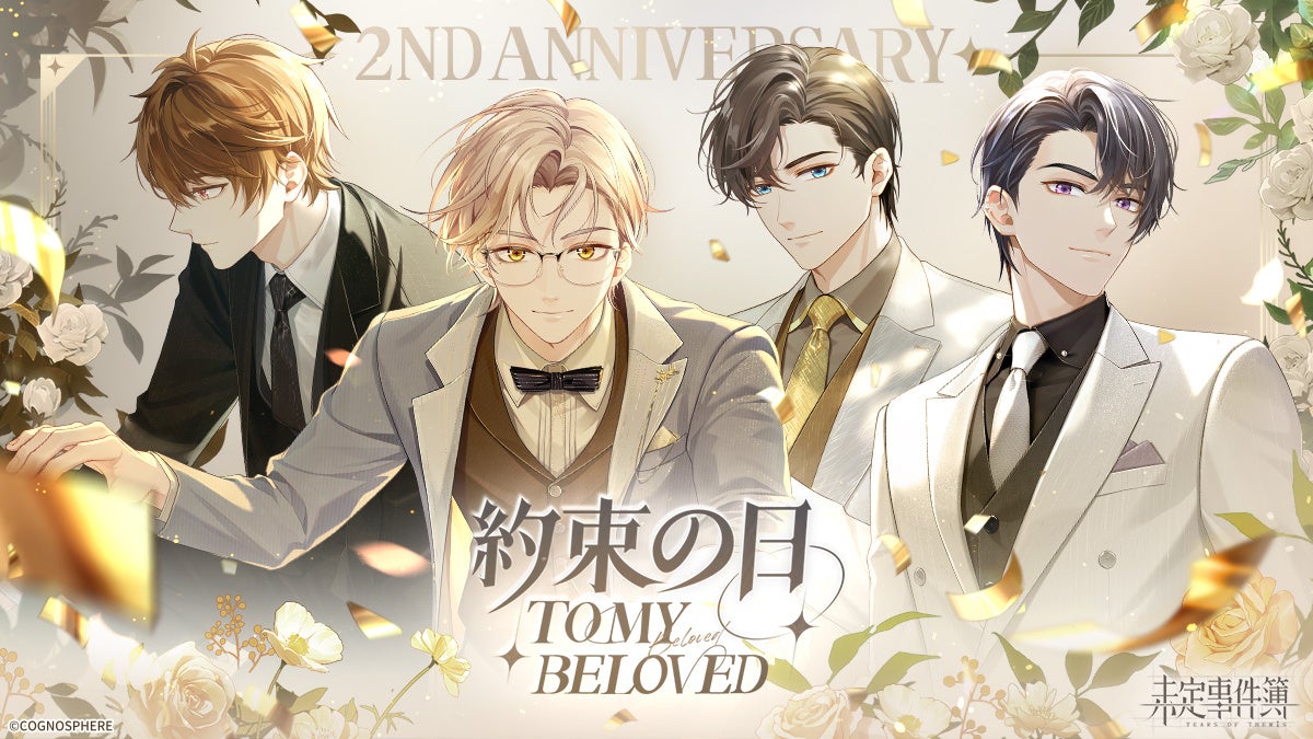 未定事件簿』、7月13日より2周年イベント『約束の日』新ステージ公開