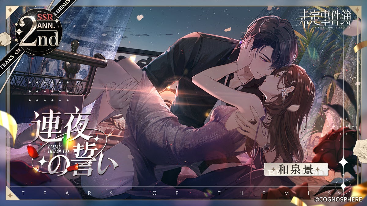 未定事件簿』、7月13日より2周年イベント『約束の日』新ステージ公開