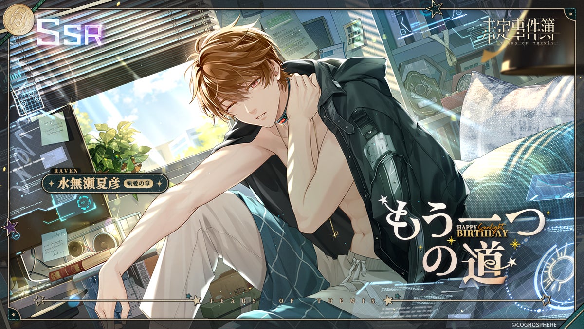 未定事件簿』水無瀬夏彦誕生日シリーズイベント「夏に舞う雪」まもなく