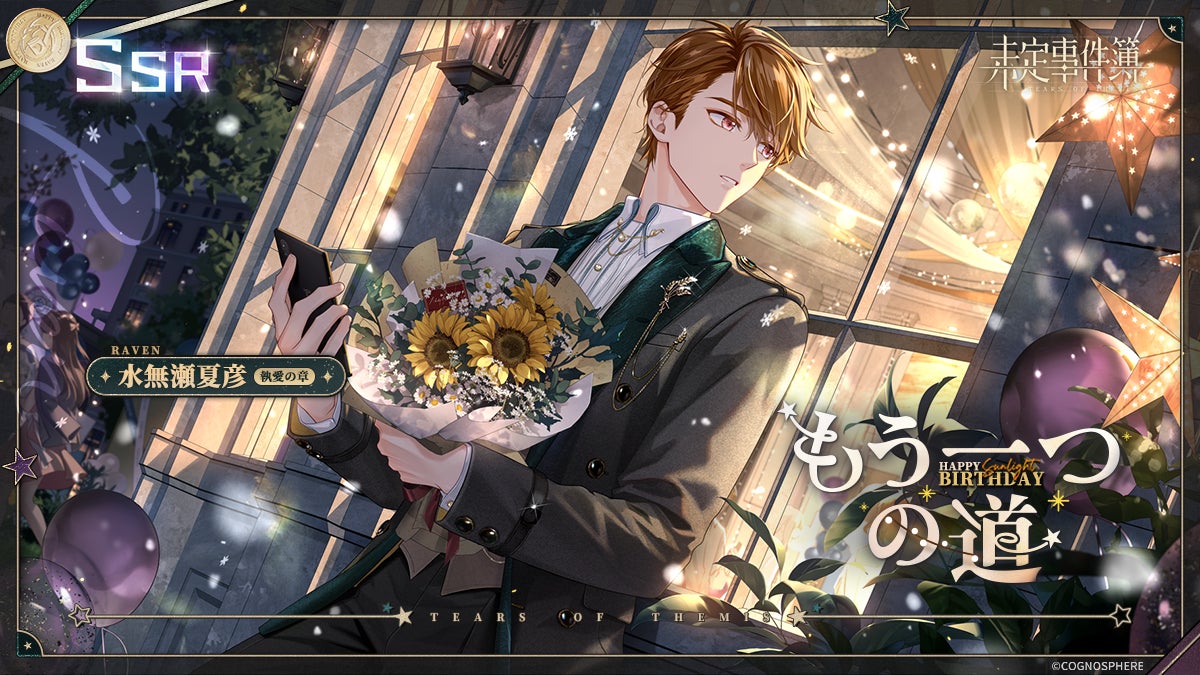 未定事件簿』水無瀬夏彦誕生日シリーズイベント「夏に舞う雪」まもなく