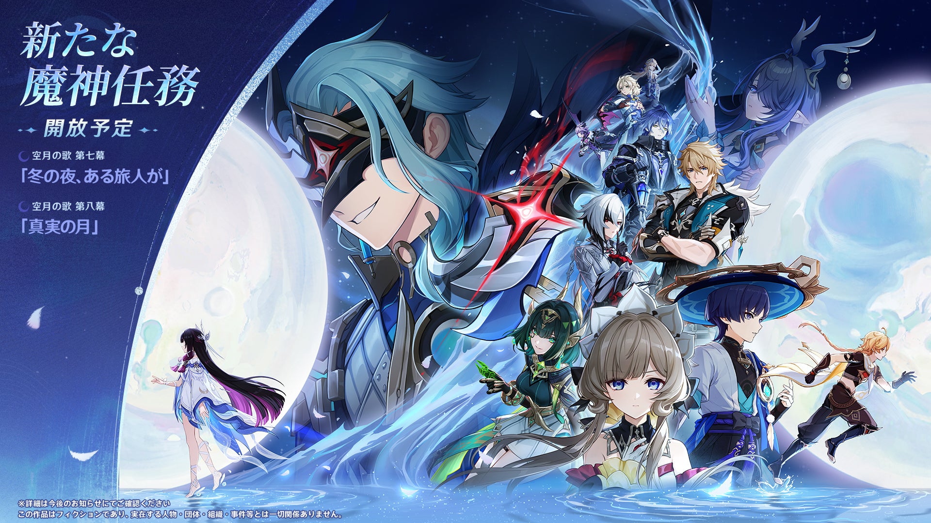 原神』Luna Ⅳ「冬の夜、ある旅人が」が1月14日にリリース