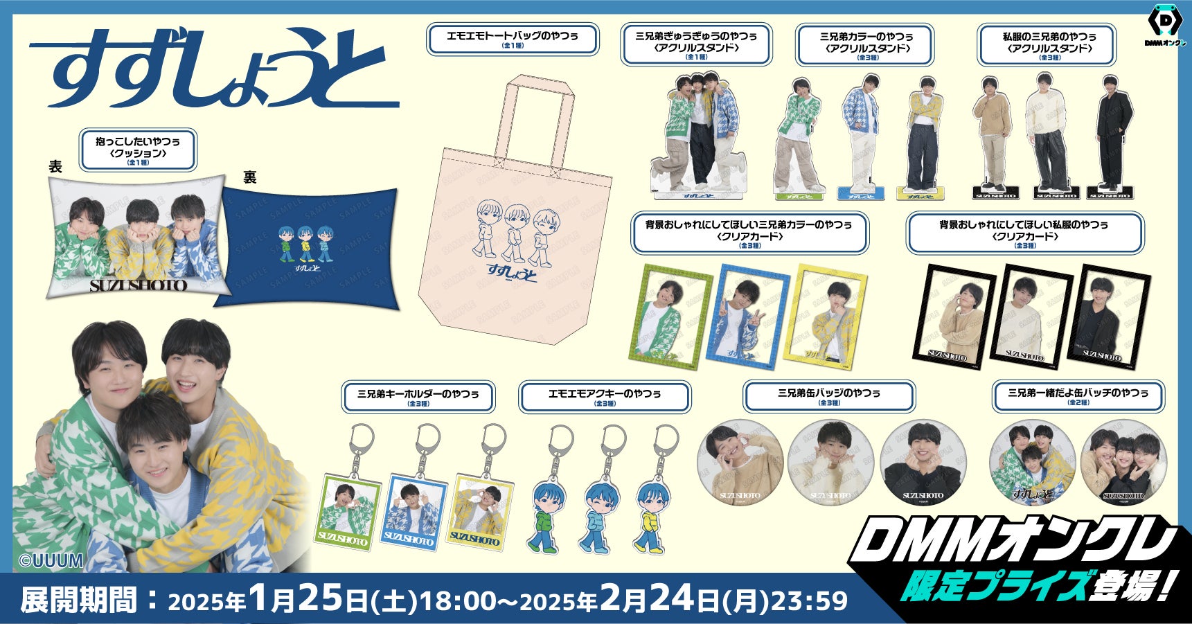 DMMオンクレに3兄弟動画クリエイター「すずしょうと」の限定グッズが