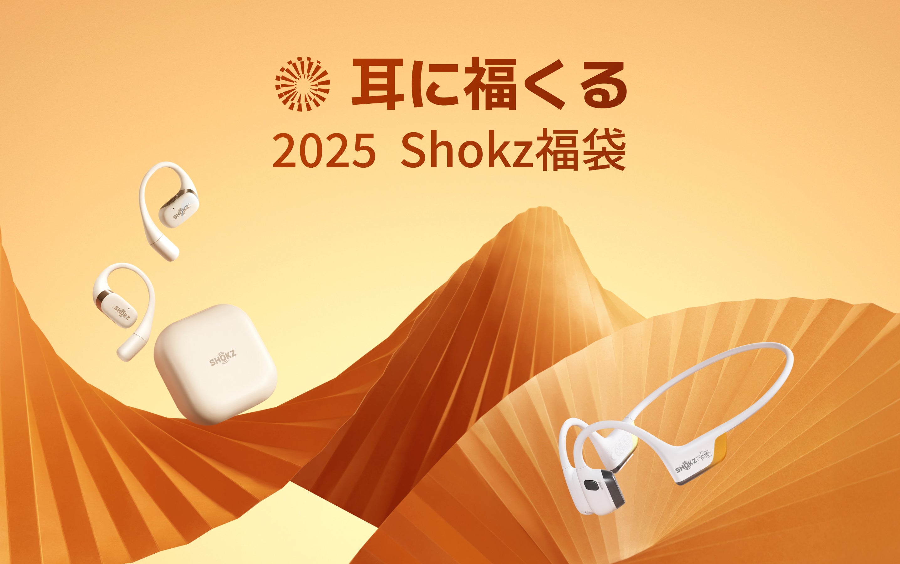 shook OPENRUN 未開封 2025年12月購入 Shokz、福袋を12月16日から販売