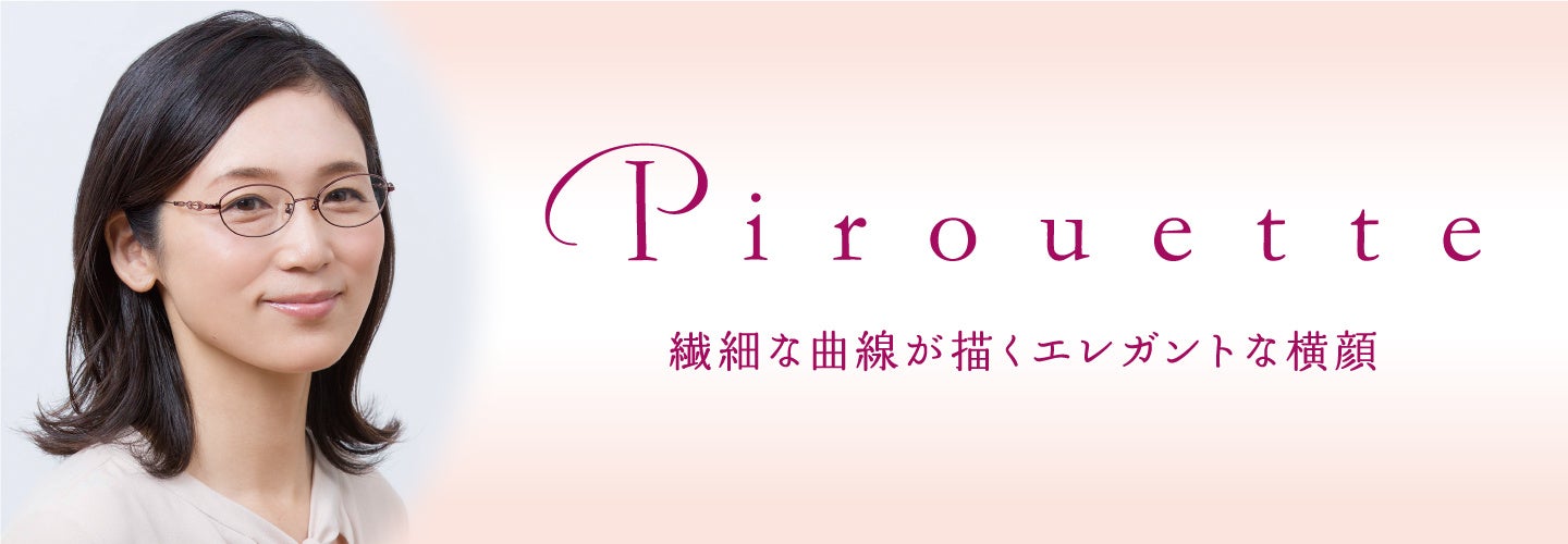 大人世代の横顔を美しく彩る。繊細な曲線と装飾「Pirouette」新作登場
