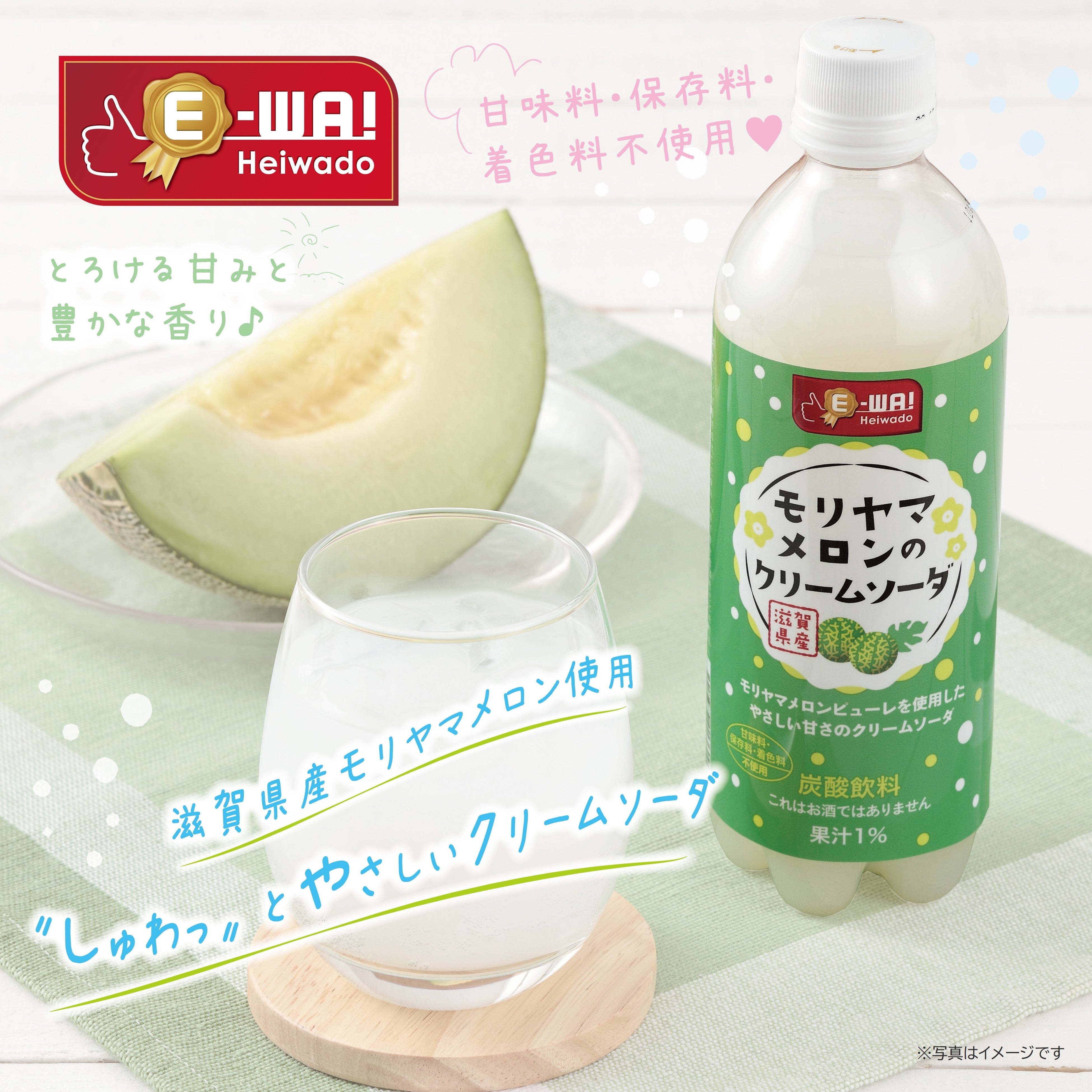 平和堂】こだわりブランドE-WA!新商品 モリヤマメロンのクリームソーダ