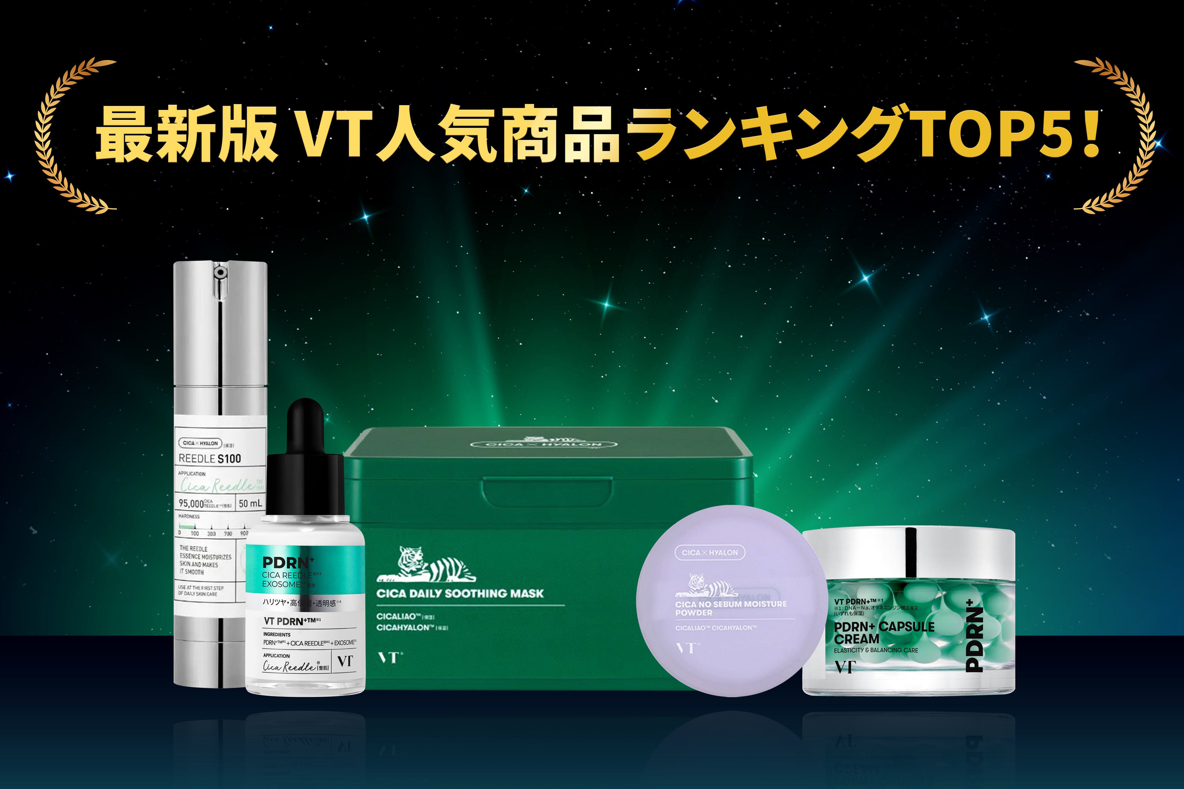 最新版】VT人気商品ランキングTOP5を一挙公開！ | VT COSMETICSの