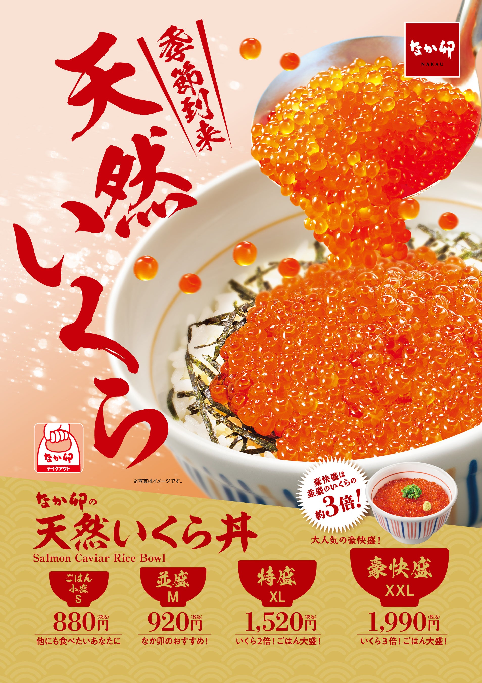 なか卯】今年もなか卯の「天然いくら丼」を販売！昨年、たっぷりの